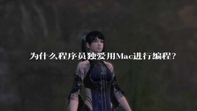 为什么程序员独爱用Mac进行编程？