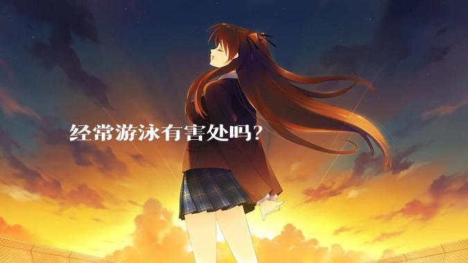 经常游泳有害处吗？
