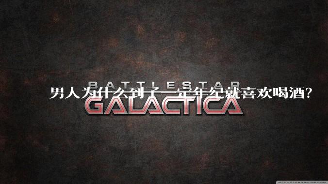 男人为什么到了一定年纪就喜欢喝酒？