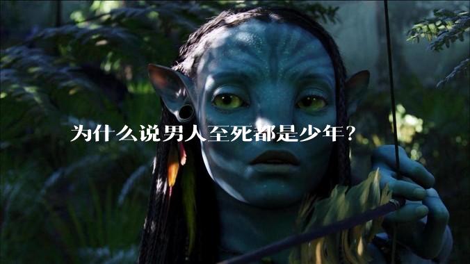为什么说男人至死都是少年？