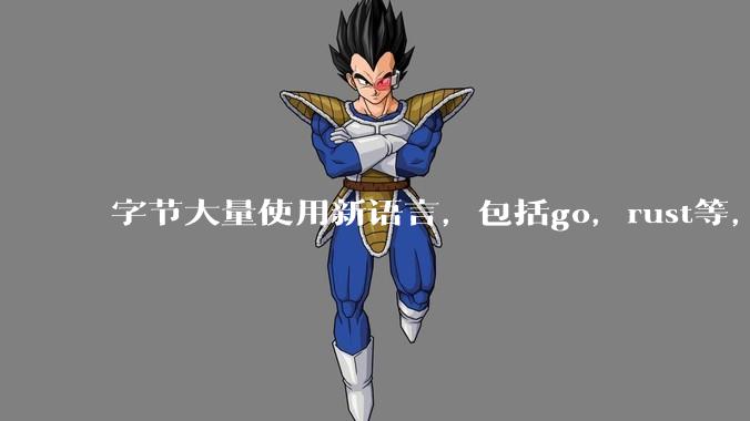 字节大量使用新语言，包括go，rust等，为什么阿里一直都抱着j***a不松手？