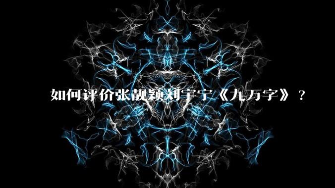 如何评价张靓颖刘宇宁《九万字》?