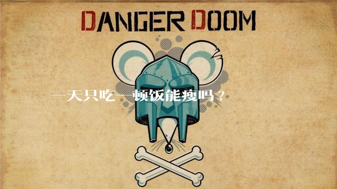 一天只吃一顿饭能瘦吗?