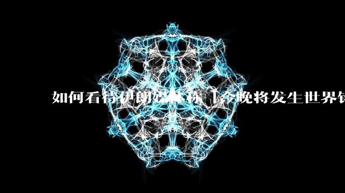 如何看待伊朗媒体称「今晚将发生世界铭记的大事」？可能是什么？