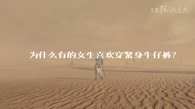 为什么有的女生喜欢穿紧身牛仔裤？