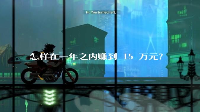 怎样在一年之内赚到 15 万元？
