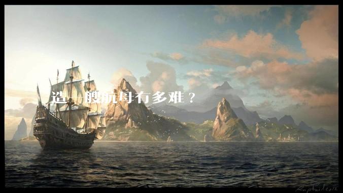 造一艘航母有多难?