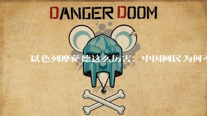 以色列摩萨德这么厉害，中国网民为何不害怕？