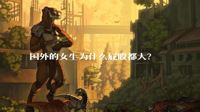 国外的女生为什么屁股都大？