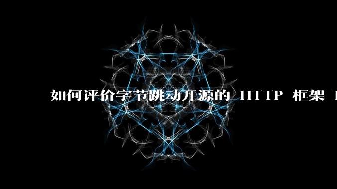 如何评价字节跳动开源的 HTTP 框架 Hertz ？