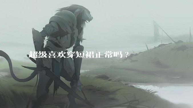 超级喜欢穿短裙正常吗?