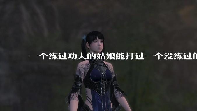 一个练过功夫的姑娘能打过一个没练过的男人吗？