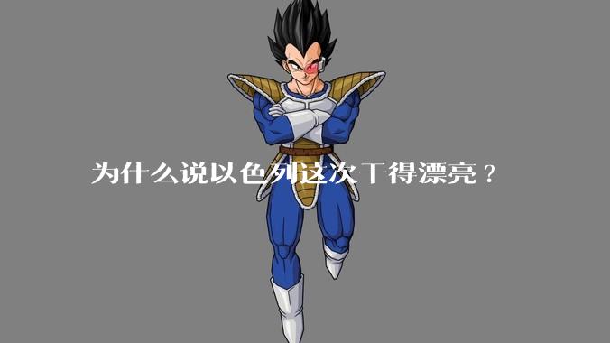 为什么说以色列这次干得漂亮?