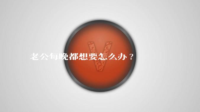 老公每晚都想要怎么办?