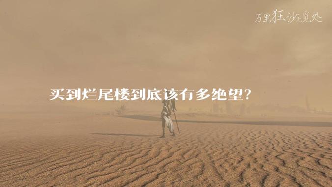 买到烂尾楼到底该有多绝望？