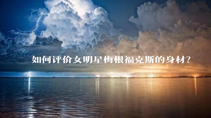 如何评价女明星梅根福克斯的身材？
