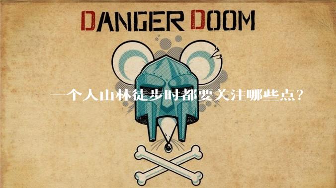 一个人山林徒步时都要关注哪些点？