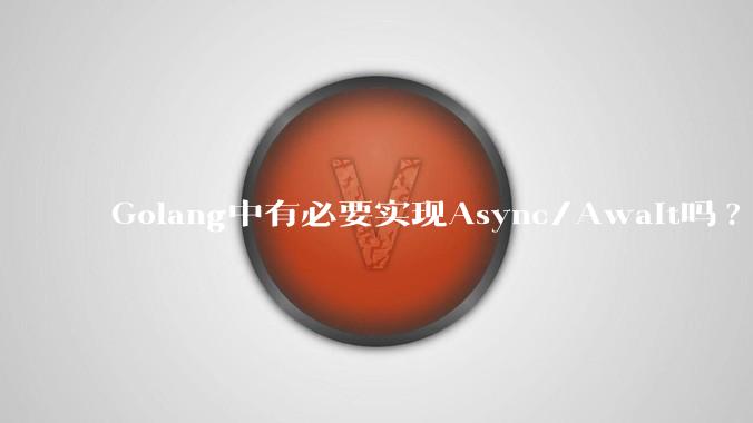 Golang中有必要实现Async/Await吗?