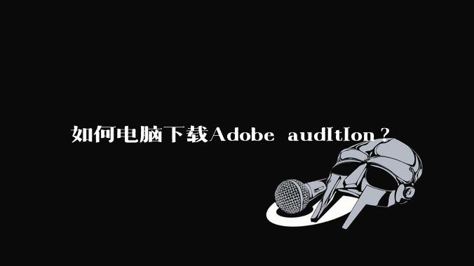 如何电脑下载Adobe audition?