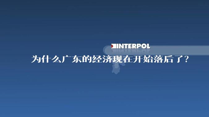 为什么广东的经济现在开始落后了？