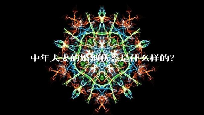 中年夫妻的婚姻状态是什么样的？