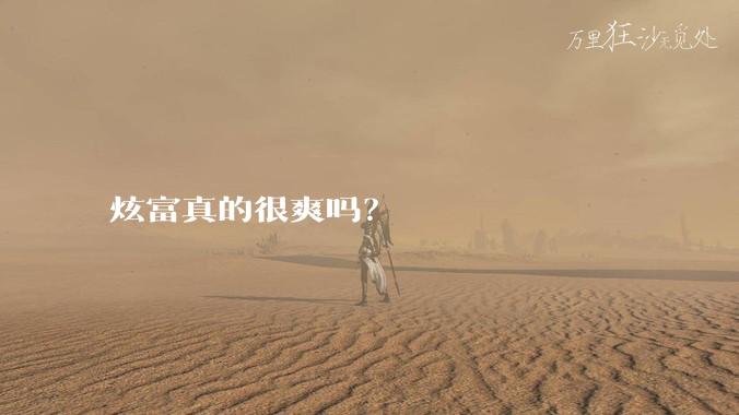 炫富真的很爽吗？