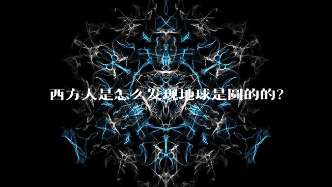 西方人是怎么发现地球是圆的的？