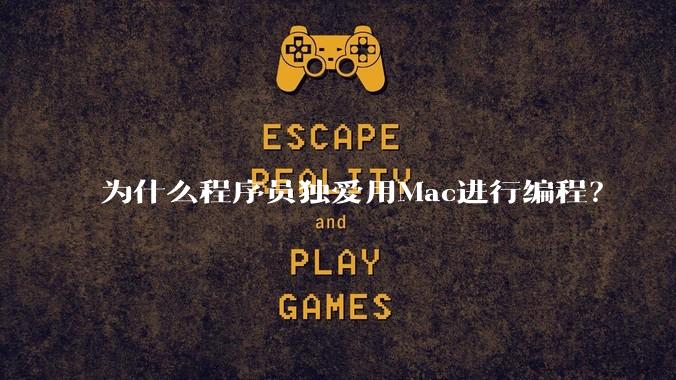 为什么程序员独爱用Mac进行编程？