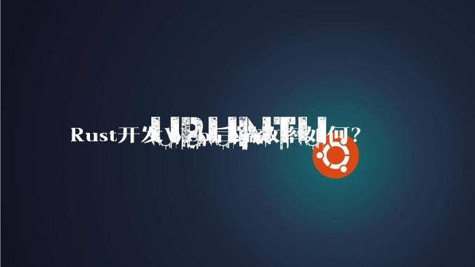 Rust开发Web后端效率如何？