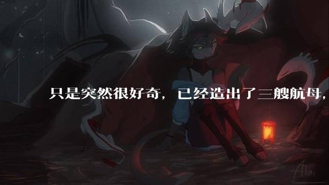 只是突然很好奇，已经造出了三艘航母，为何不能按照这样的模板，批量建造航母呢?