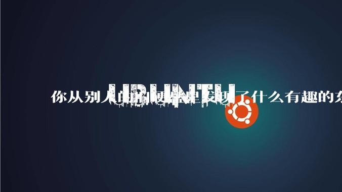 你从别人的旧硬盘里发现了什么有趣的东西？