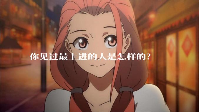你见过最上进的人是怎样的？