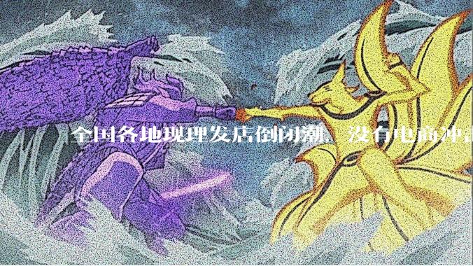 全国各地现理发店倒闭潮，没有电商冲击，理发店为什么自己能干黄？