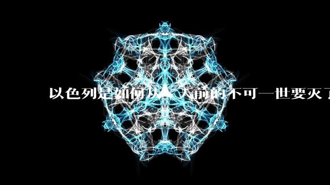 以色列是如何从三天前的不可一世要灭了伊朗到今天的哭哭啼啼要“为生存而战”的？