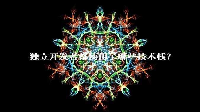 独立开发者都使用了哪些技术栈？