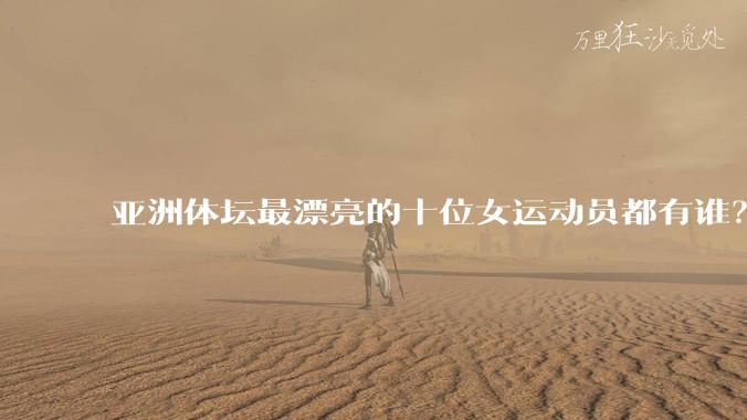 亚洲体坛最漂亮的十位女运动员都有谁？