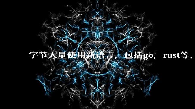 字节大量使用新语言，包括go，rust等，为什么阿里一直都抱着j***a不松手？