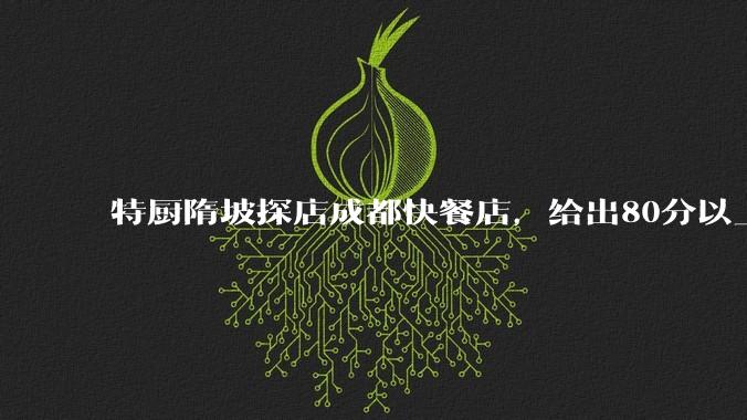 特厨隋坡探店成都快餐店，给出80分以上的高分，为什么评分远高于大饭店？