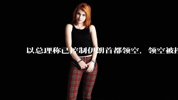 以总理称已控制伊朗首都领空，领空被控制意味着什么？伊朗还可以通过空袭反击吗？