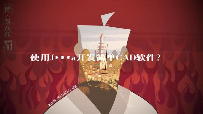 使用J***a开发简单CAD软件？