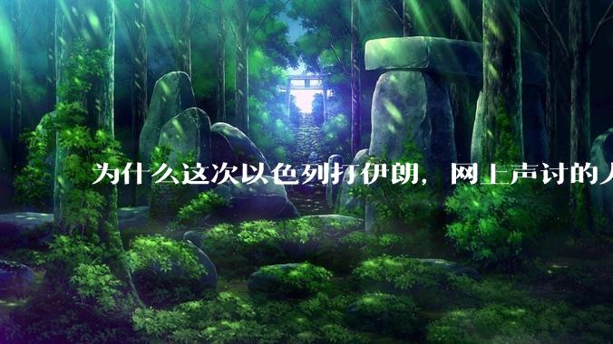 为什么这次以色列打伊朗，网上声讨的人少了，反而都是嘲笑调侃伊朗？
