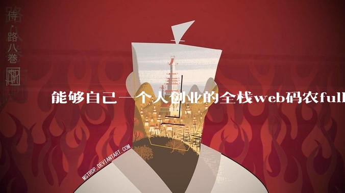 能够自己一个人创业的全栈web码农fullstack developer要会哪些技术？