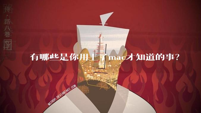 有哪些是你用上了mac才知道的事？