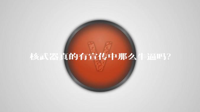 核武器真的有宣传中那么牛逼吗？