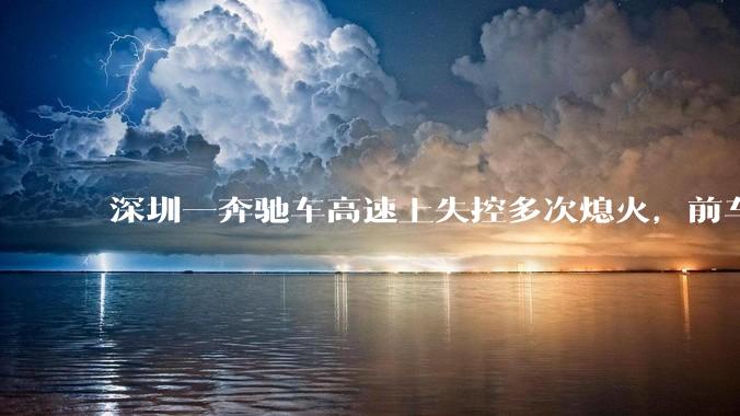 深圳一奔驰车高速上失控多次熄火，前车主远程劫车获刑 4 年，怎样从法律角度解读？远程控制是否存在漏洞？