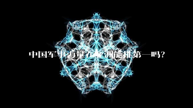 中国军事力量在亚洲能排第一吗？