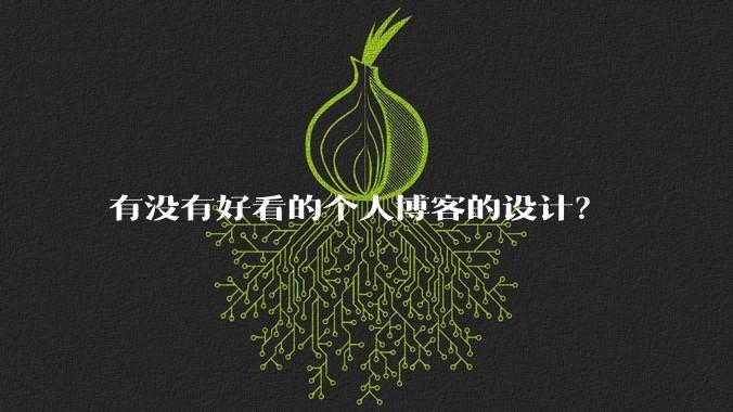 有没有好看的个人博客的设计？