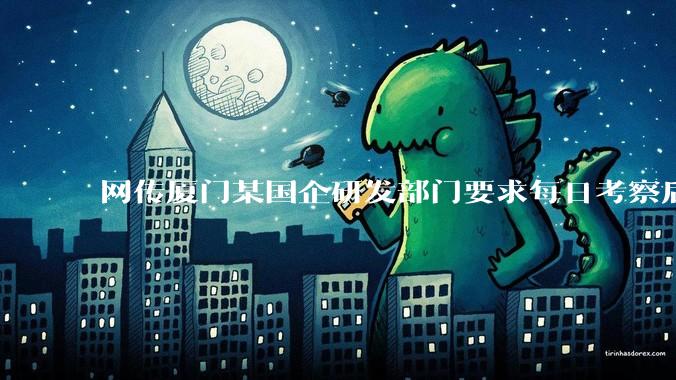 网传厦门某国企研发部门要求每日考察后端 400 行，前端 1000 行代码量，如属实，这个考核合理吗？