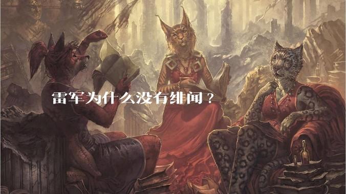 雷军为什么没有绯闻?