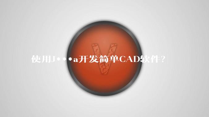 使用J***a开发简单CAD软件？